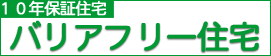 森上工務店のバリアフリー住宅(10年保証住宅)